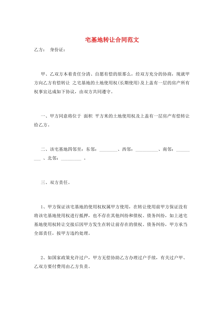 宅基地转让合同范文_第1页