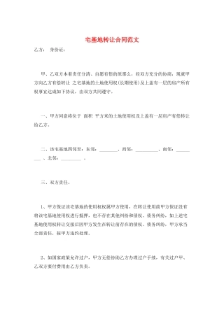 宅基地转让合同范文