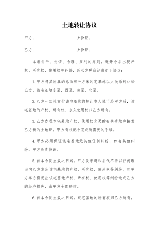 宅基地转让协议
