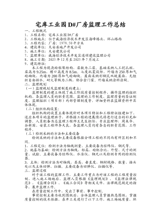 宅库工业园厂房监理工作总结