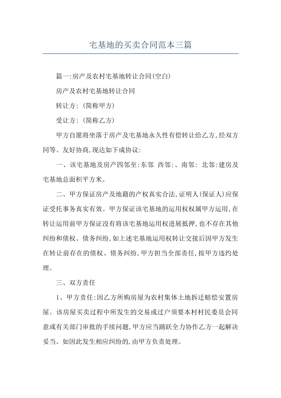 宅基地的买卖合同范本三篇_第1页