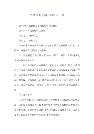 宅基地的买卖合同范本三篇