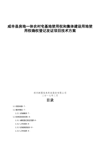 宅基地使用权、集体建设用地及地上房屋所有权登记发证技术设计书