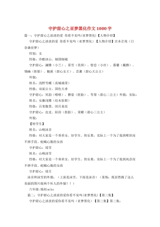 守护甜心之亚梦黑化作文1000字