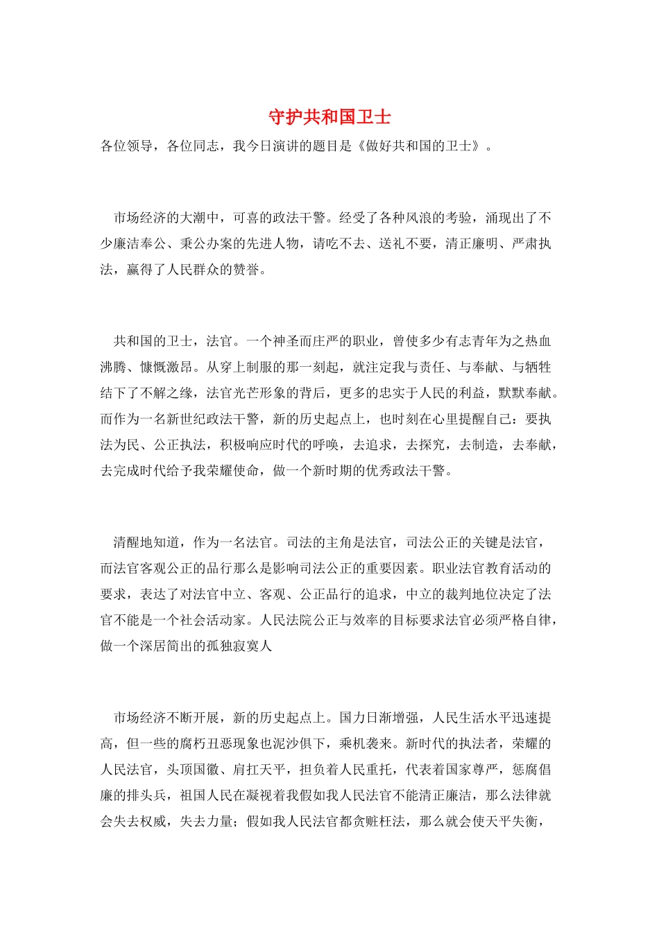 守护共和国卫士_第1页