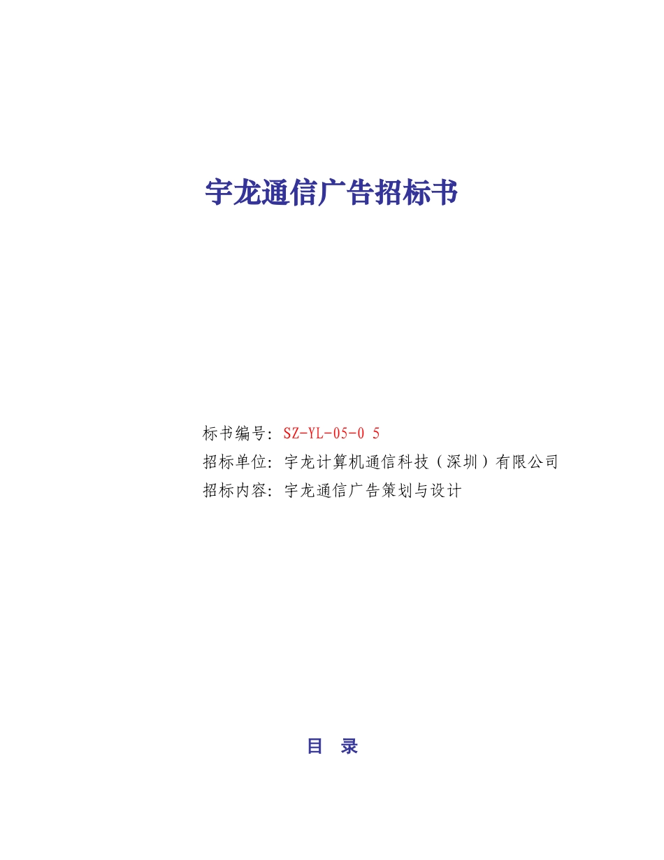 宇龙通信广告招标书_第1页