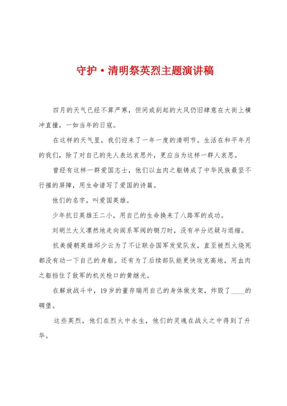 守护清明祭英烈主题演讲稿_第1页