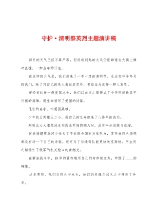 守护清明祭英烈主题演讲稿
