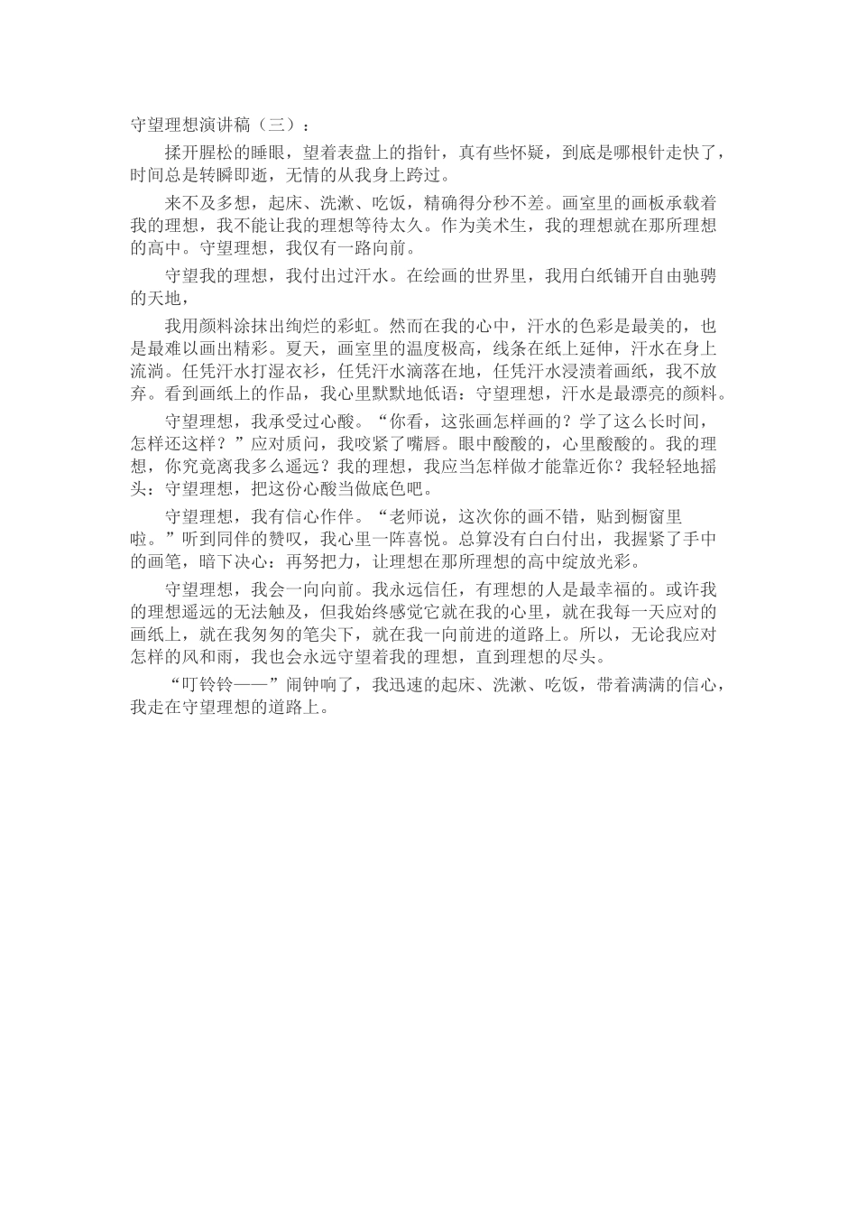 守望理想演讲稿发言稿致辞演讲致词演讲稿精选5篇_第2页