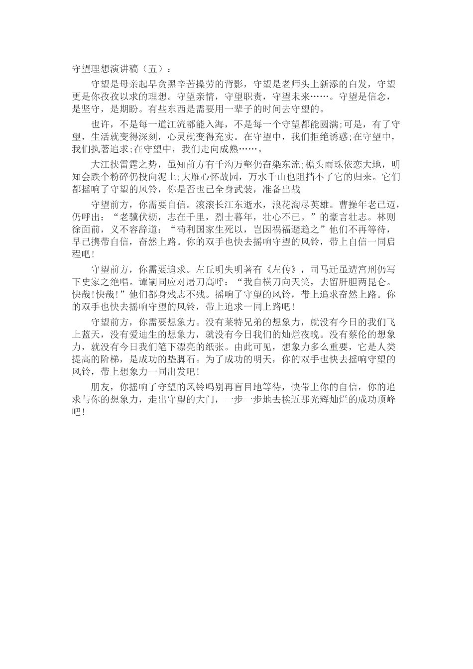 守望理想演讲稿发言稿致辞演讲致词演讲稿精选5篇_第3页