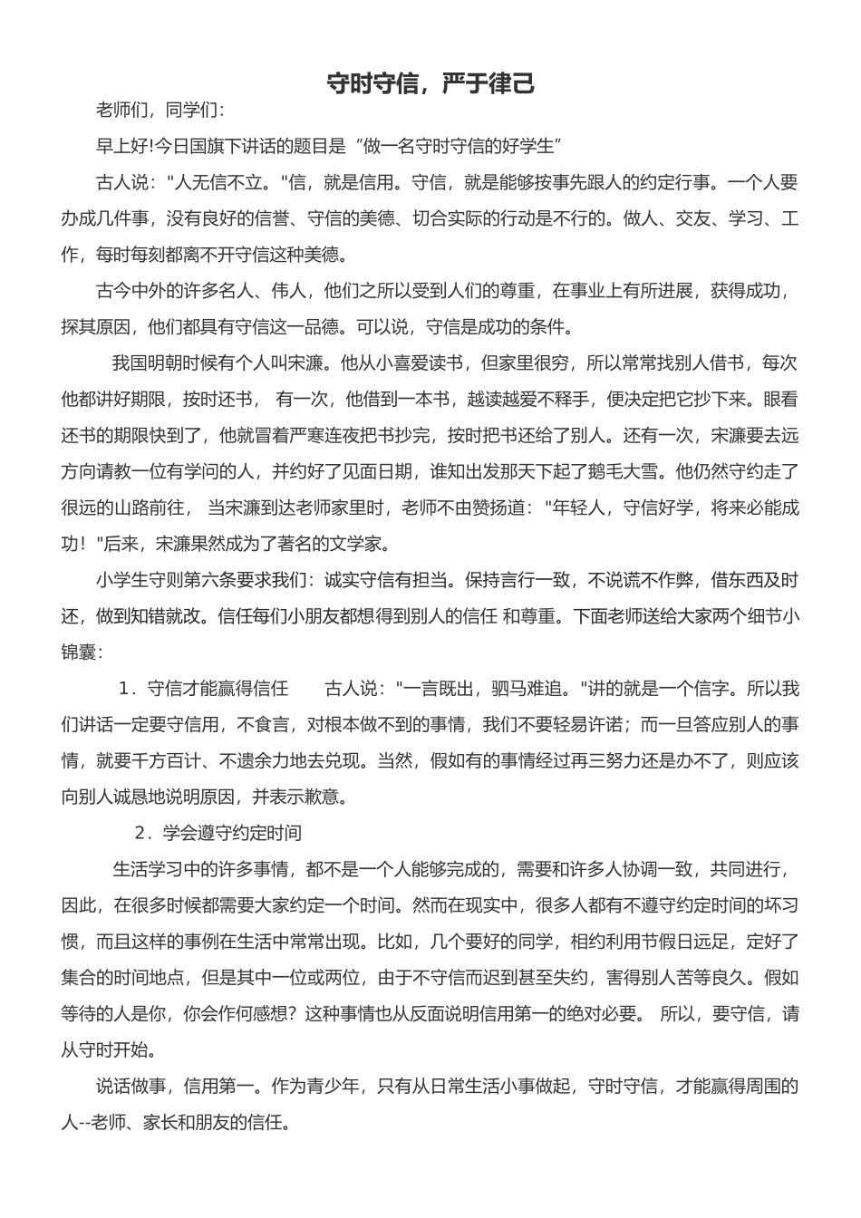 守时守信演讲稿_第1页