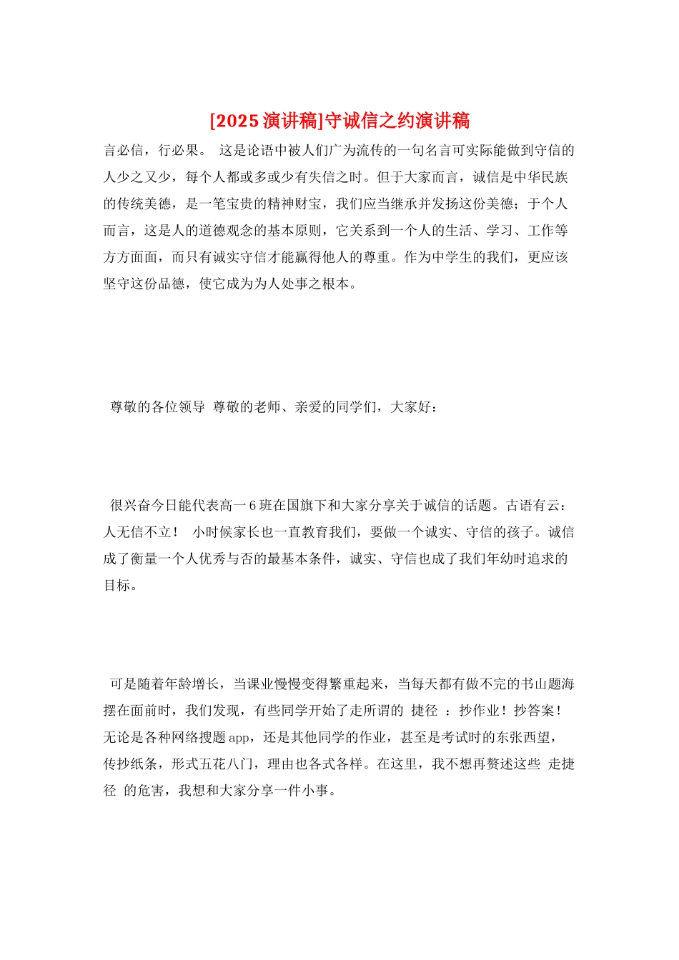 守诚信之约演讲稿_第1页