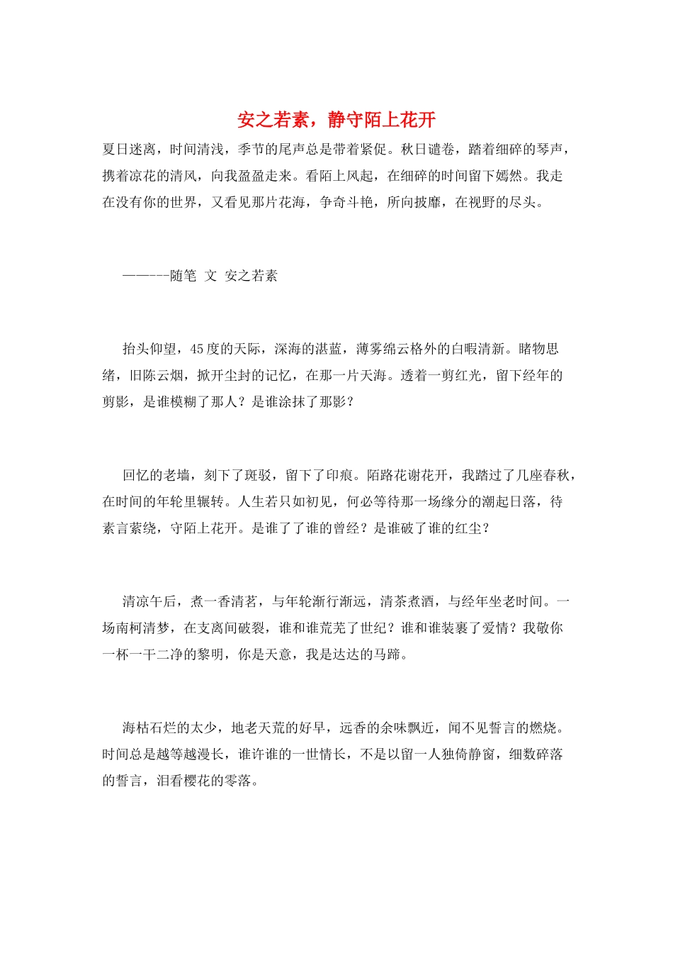 安之若素-静守陌上花开_第1页