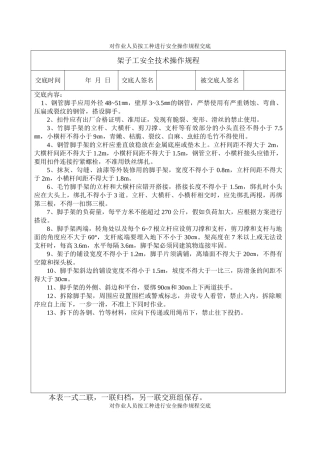 安--安全操作规程交底