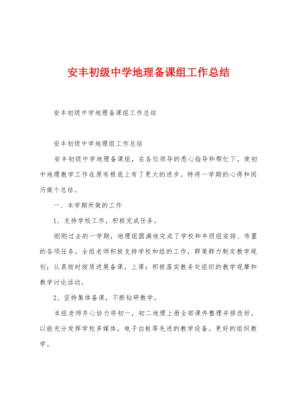 安丰初级中学地理备课组工作总结_第1页