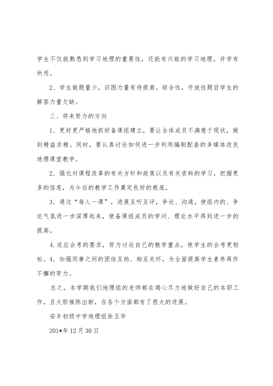 安丰初级中学地理备课组工作总结_第3页