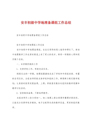 安丰初级中学地理备课组工作总结