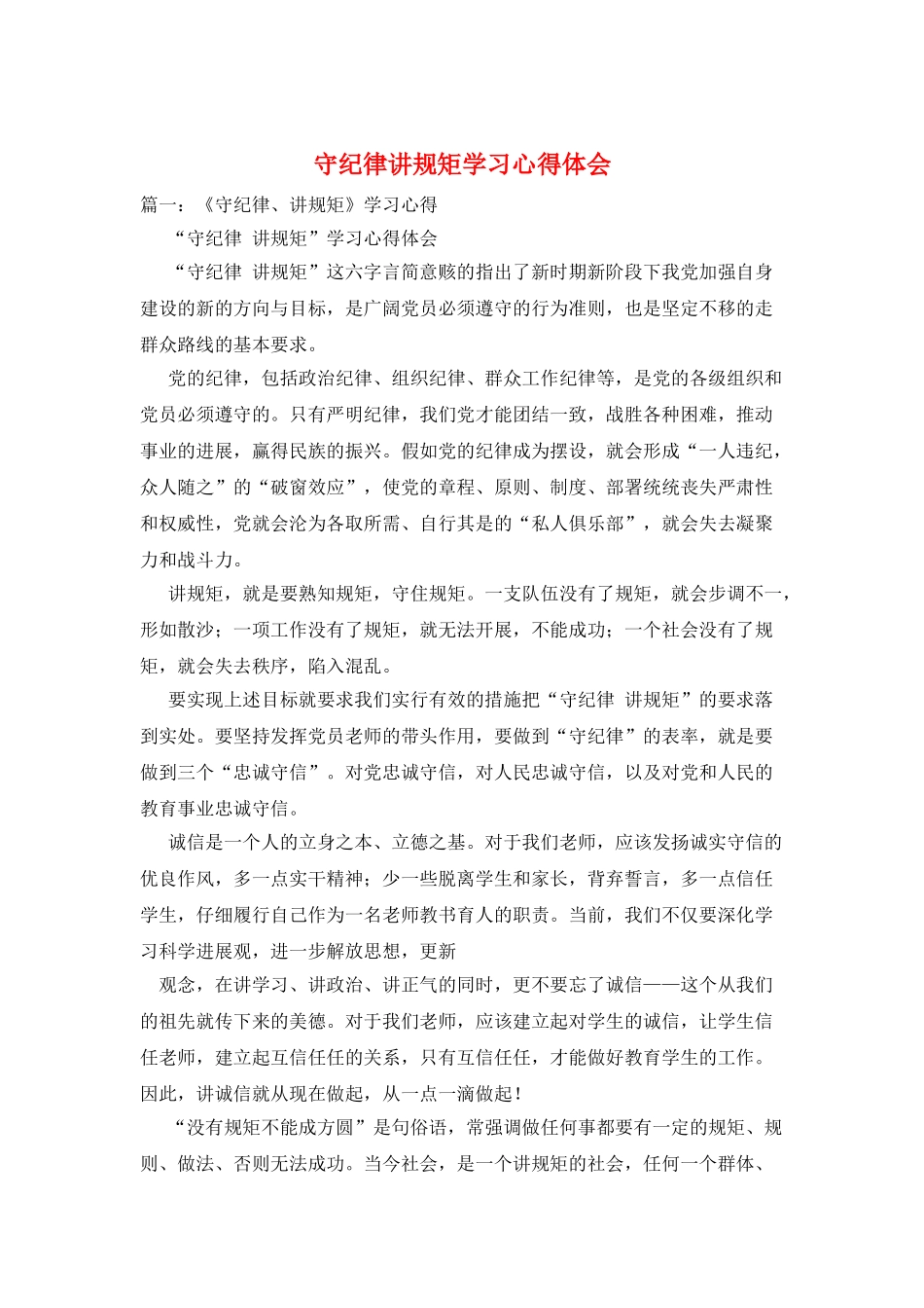 守纪律讲规矩学习心得体会_第1页