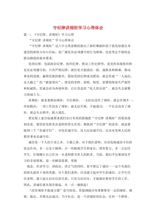 守纪律讲规矩学习心得体会