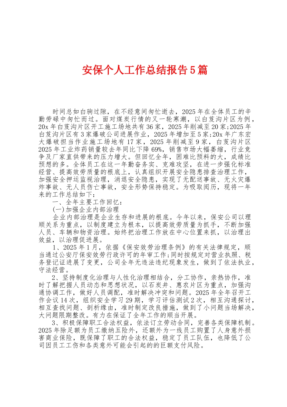 安保个人工作总结报告5篇_第1页