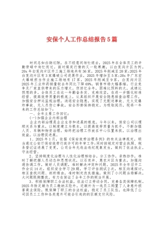 安保个人工作总结报告5篇