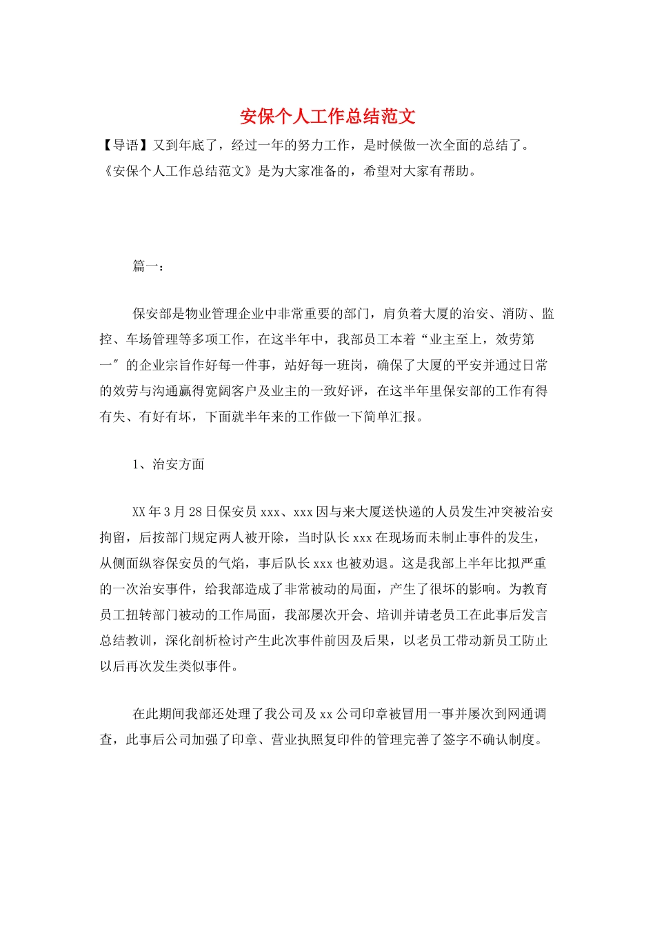 安保个人工作总结范文_第1页
