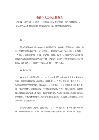 安保个人工作总结范文