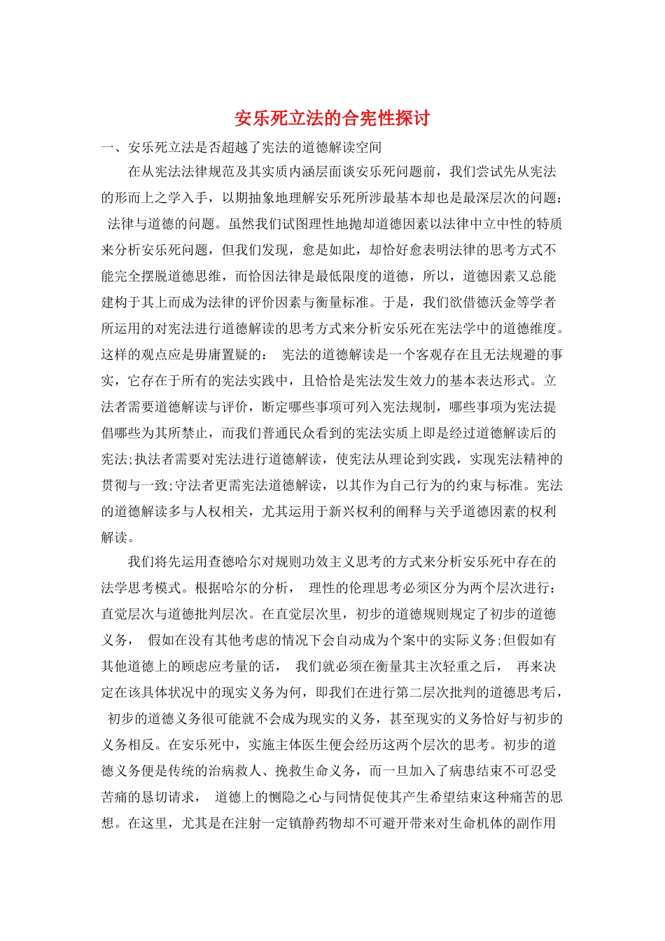 安乐死立法的合宪性探讨_第1页