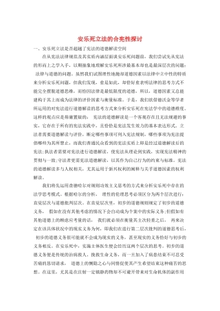 安乐死立法的合宪性探讨