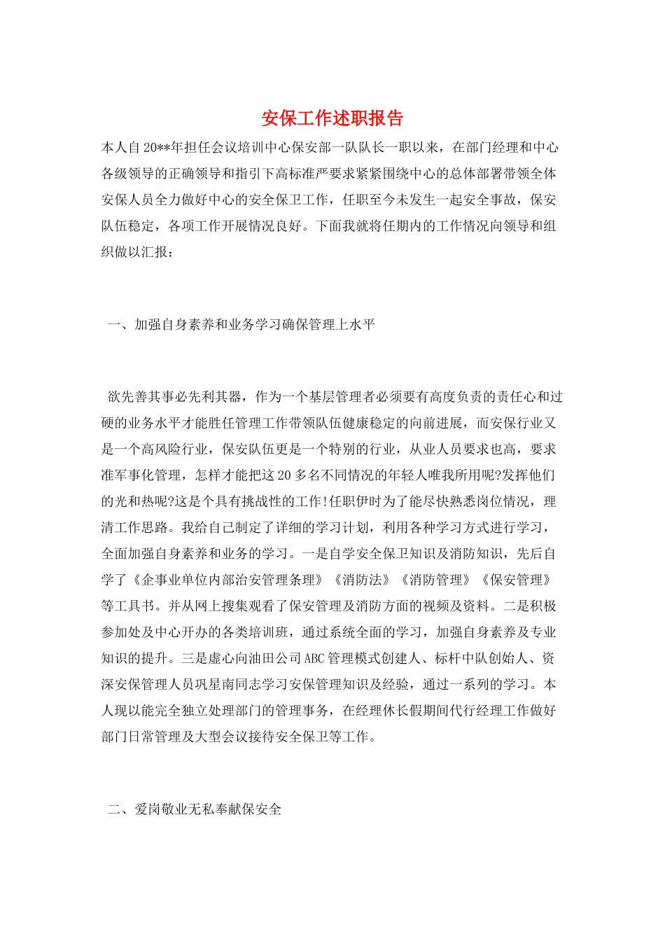 安保工作述职报告_第1页