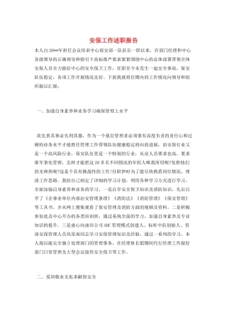安保工作述职报告