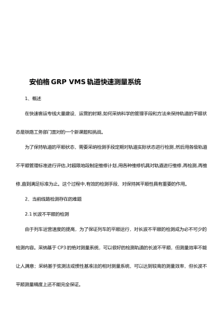 安伯格-GRP-VMS轨道快速测量系统