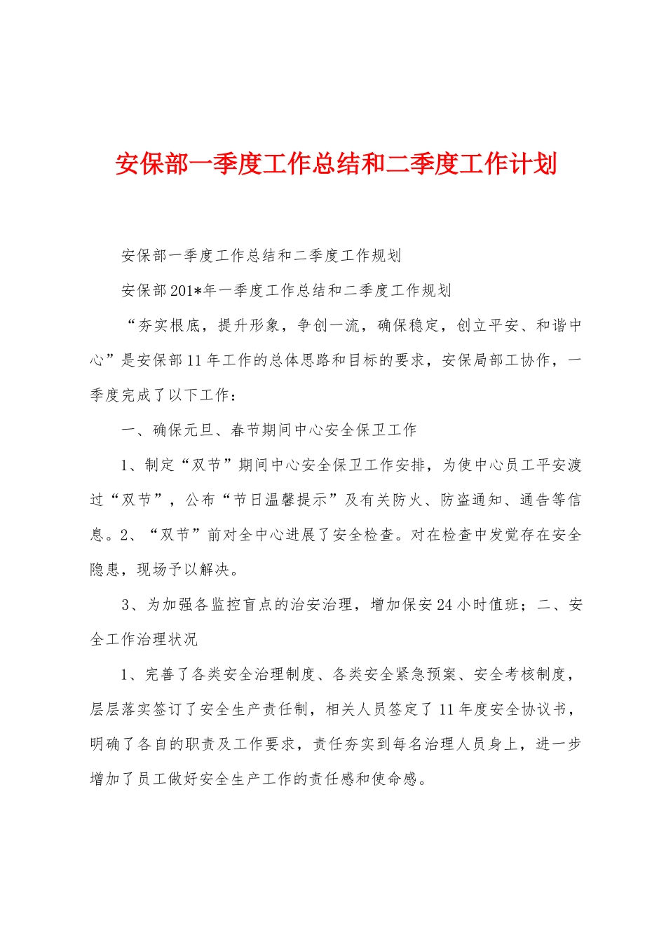 安保部一季度工作总结和二季度工作计划_第1页