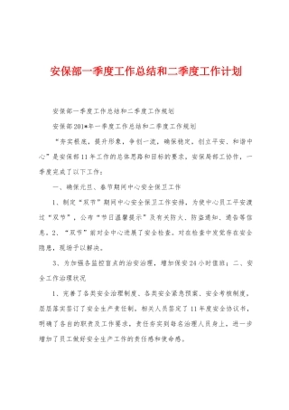 安保部一季度工作总结和二季度工作计划