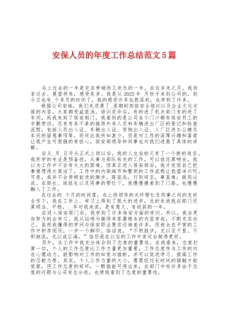 安保人员的年度工作总结范文5篇