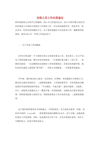 安保人员工作自我鉴定