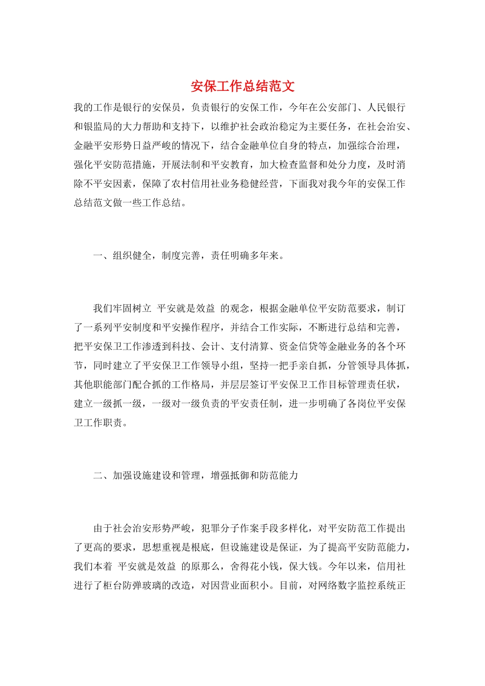 安保工作总结范文_第1页