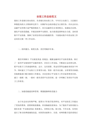 安保工作总结范文