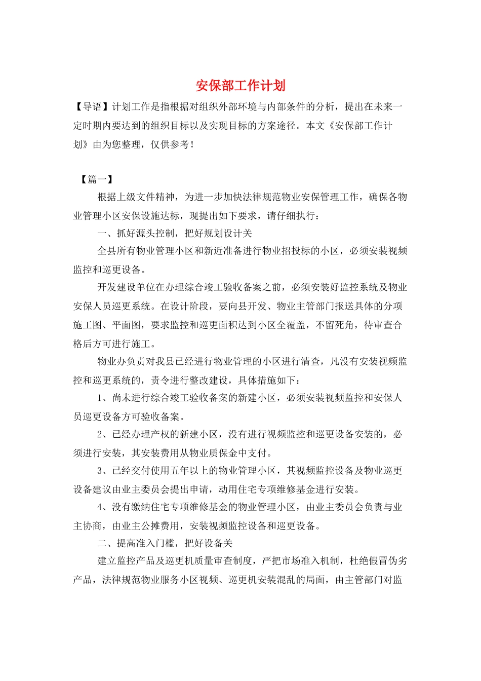 安保部工作计划_第1页