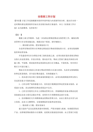 安保部工作计划