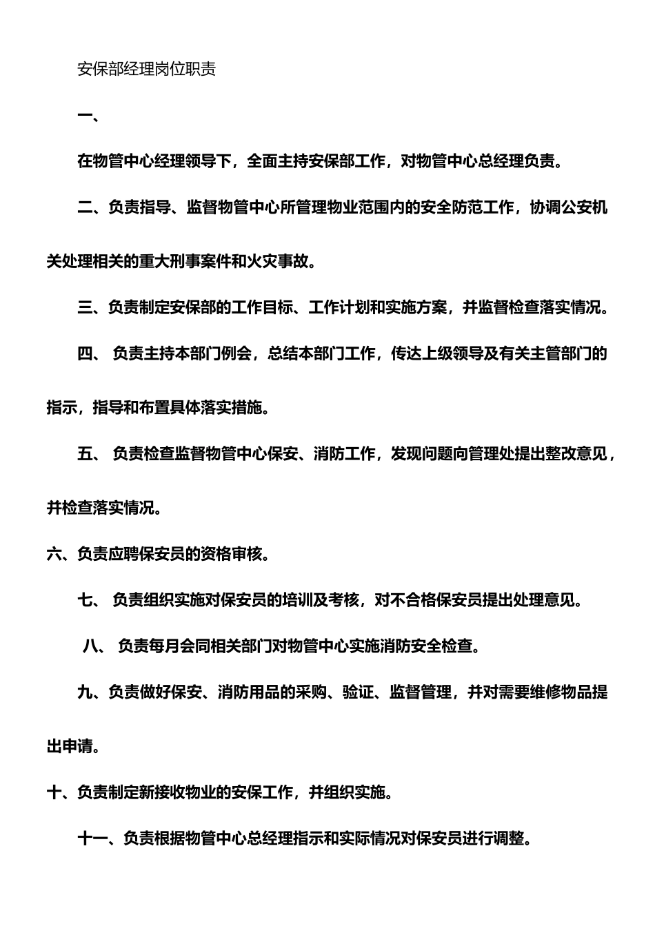 安保部经理岗位职责_第1页
