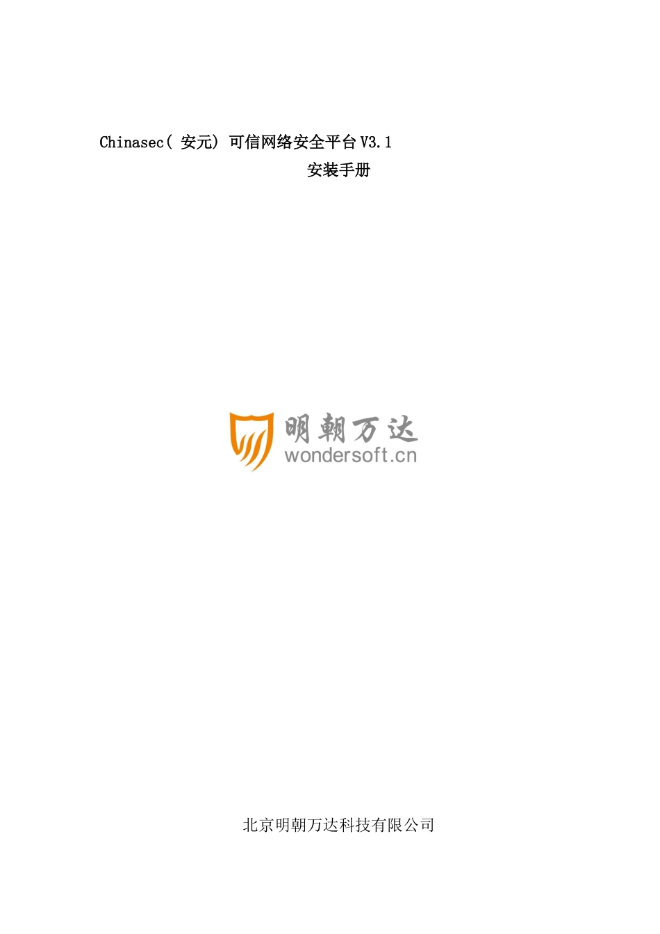 安元可信网络安全平台安装手册_第1页