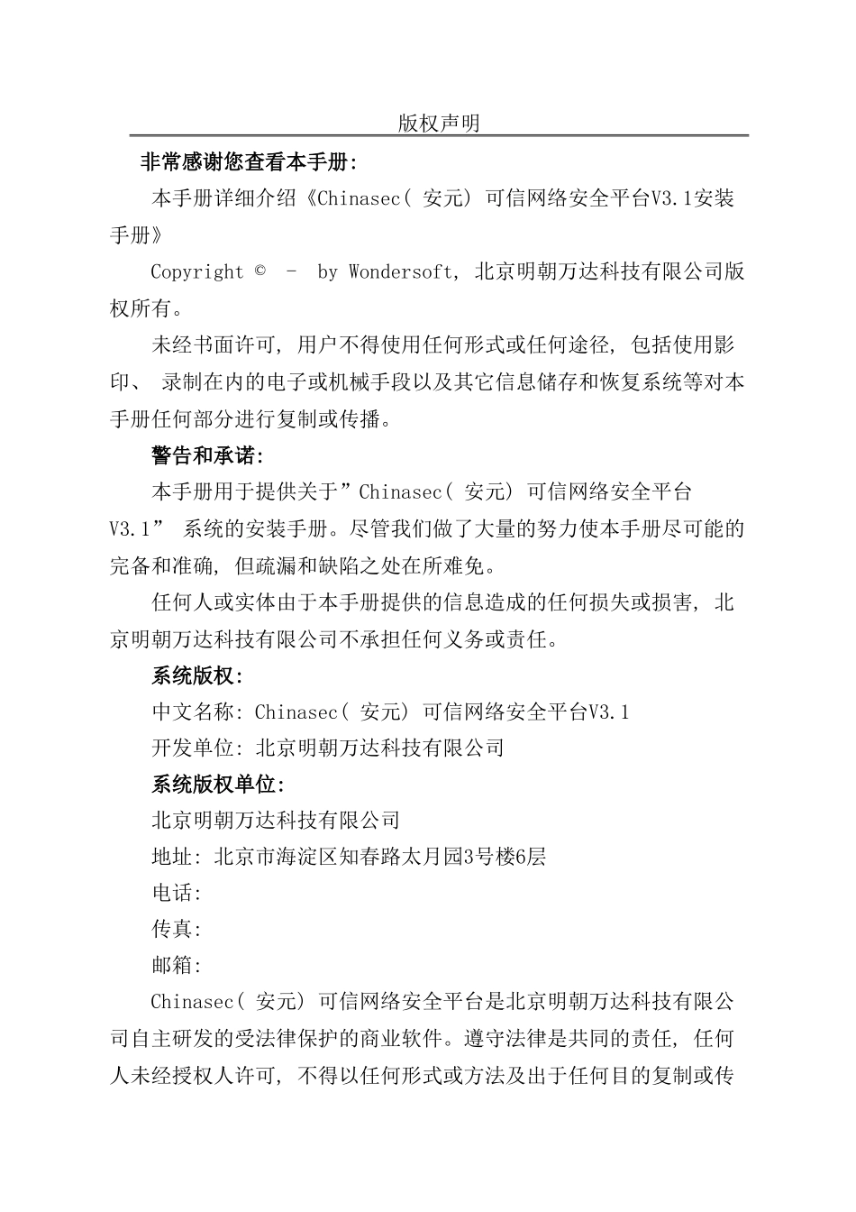 安元可信网络安全平台安装手册_第3页