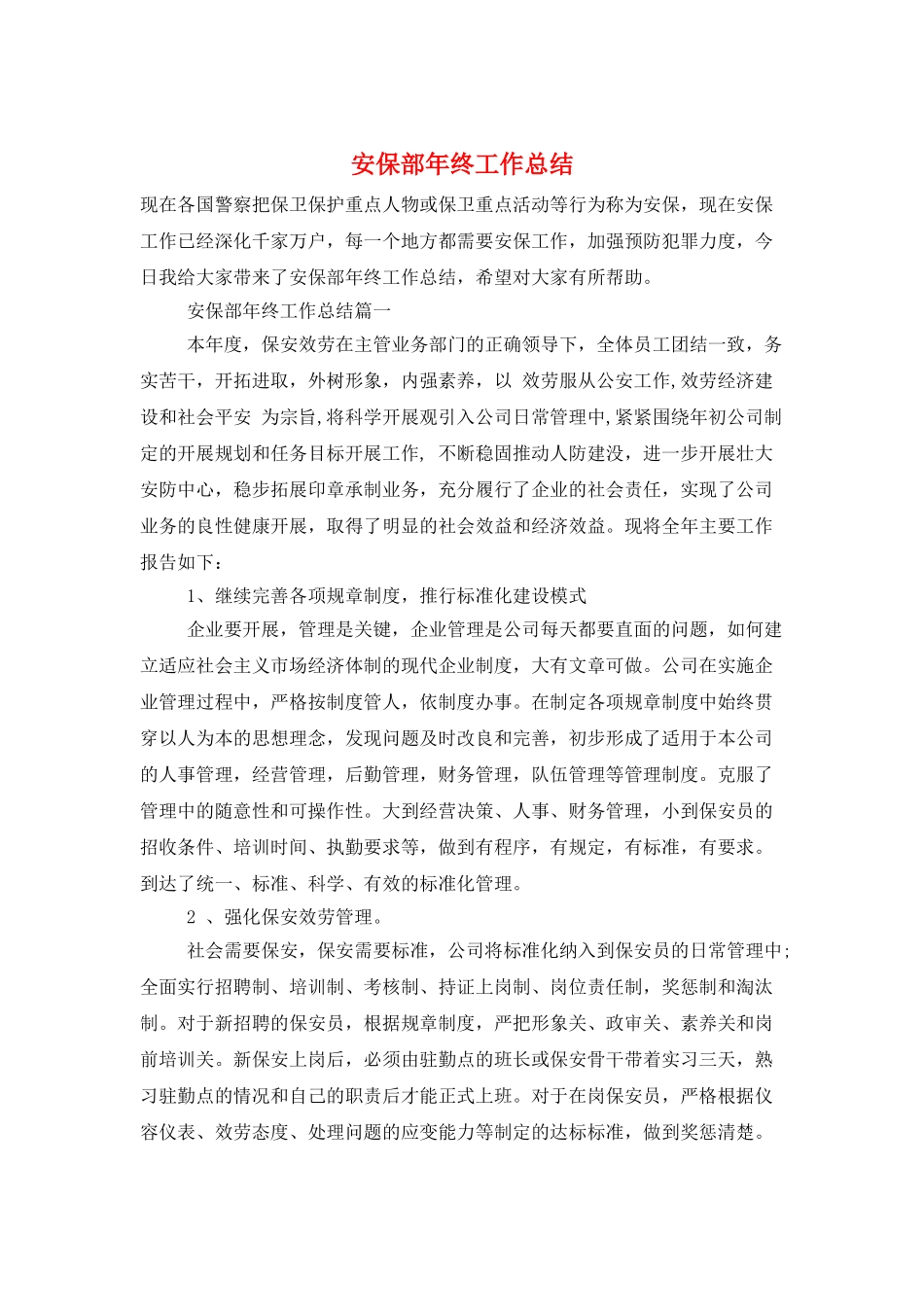 安保部年终工作总结_第1页