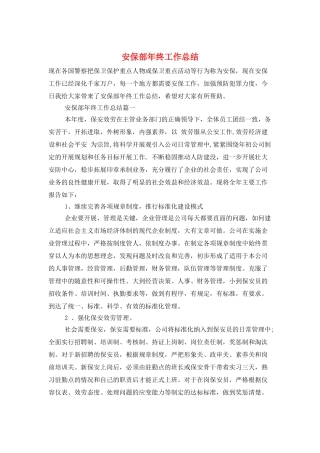 安保部年终工作总结