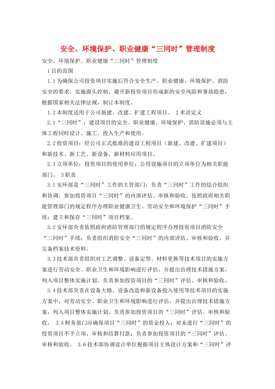 安全、环境保护、职业健康“三同时”管理制度_第1页
