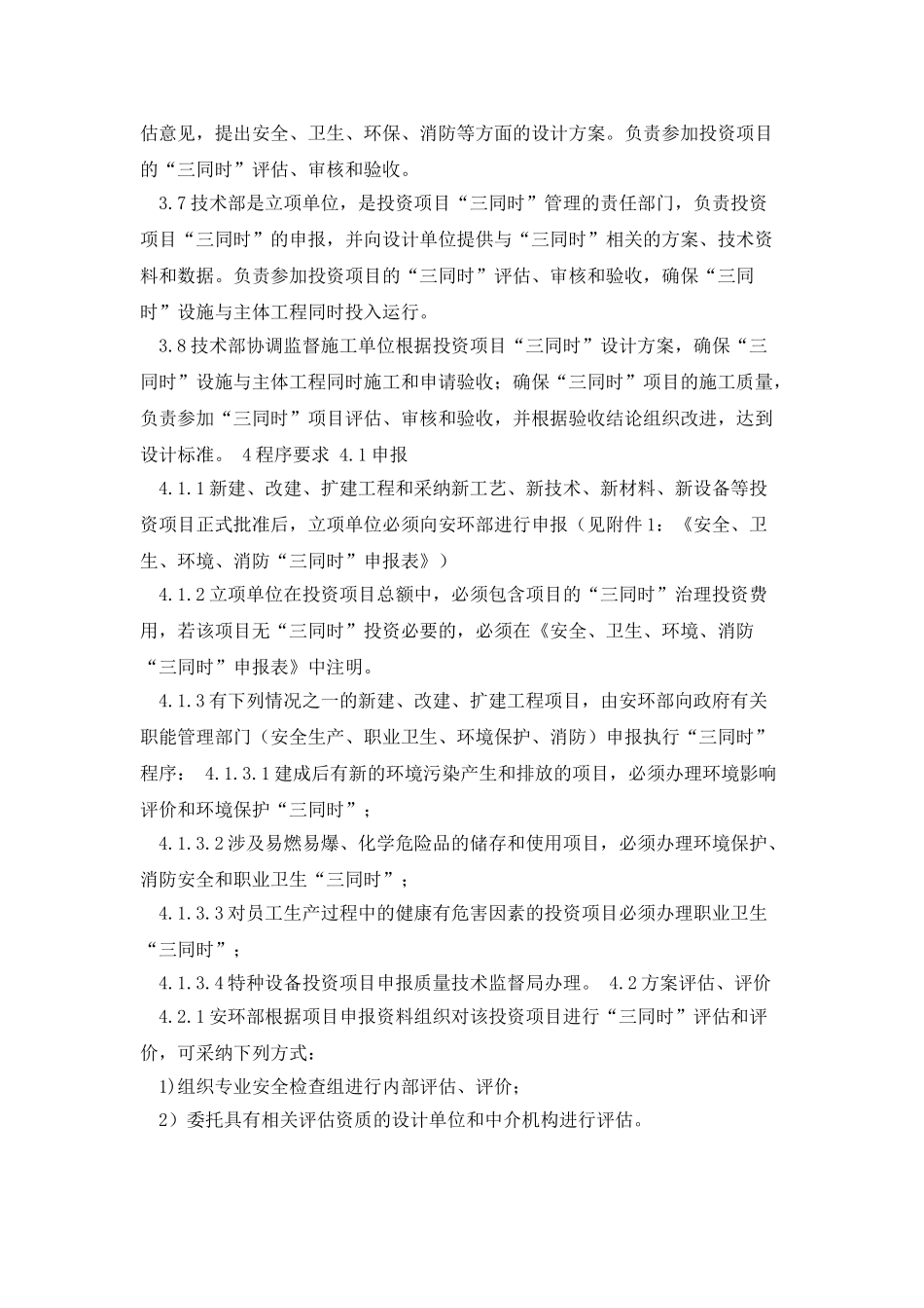 安全、环境保护、职业健康“三同时”管理制度_第2页