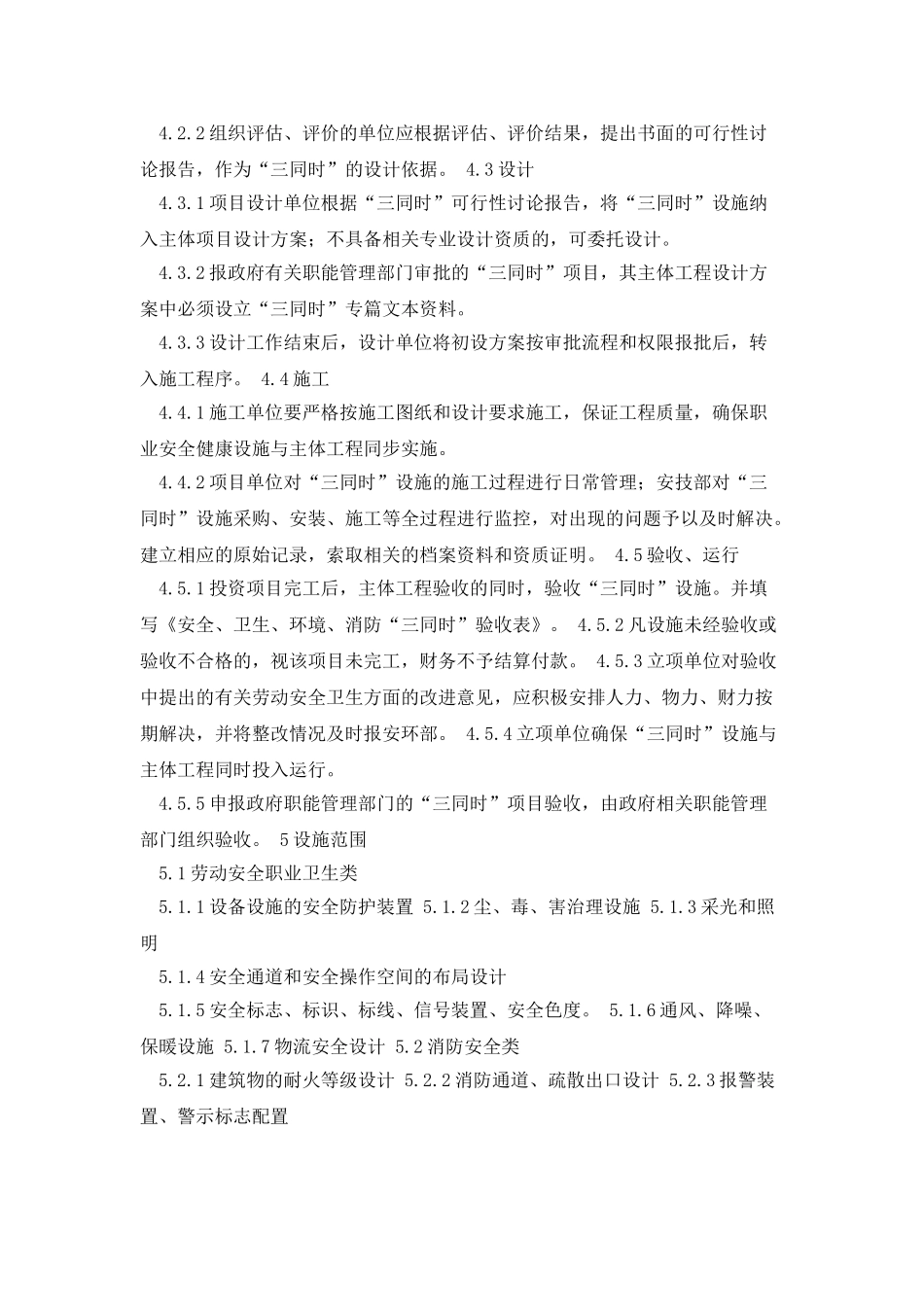 安全、环境保护、职业健康“三同时”管理制度_第3页