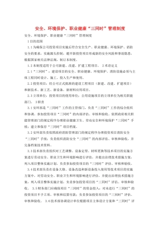 安全、环境保护、职业健康“三同时”管理制度