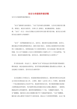安全与幸福相伴演讲稿